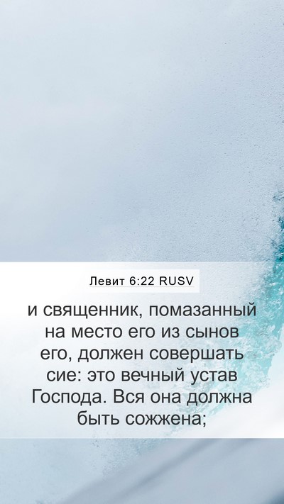Левит 6:22 RUSV Bible Verse Image