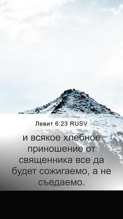 Левит 6:23 RUSV Mobile Phone Wallpaper - и всякое хлебное - Mobile Bible Verse Wallpaper