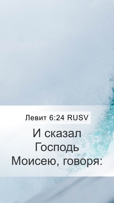 Левит 6:24 RUSV Bible Verse Image