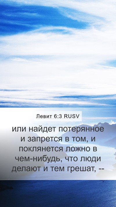 Левит 6:3 RUSV Mobile Phone Wallpaper - или найдет потерянное и - Mobile Bible Verse Wallpaper