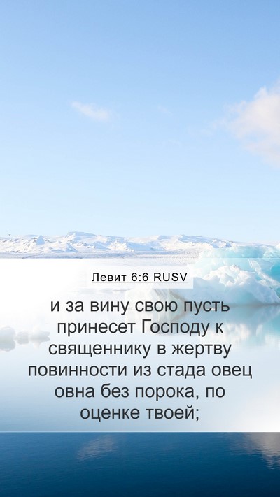 Левит 6:6 RUSV Bible Verse Image