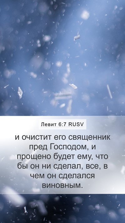 Левит 6:7 RUSV Bible Verse Image