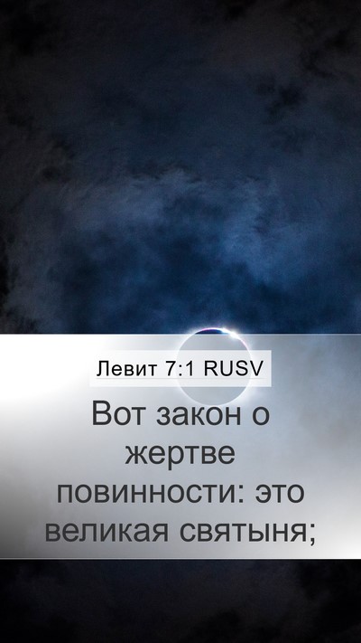 Левит 7:1 RUSV Bible Verse Image