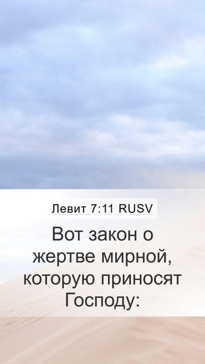 Левит 7:11 RUSV Bible Verse Image