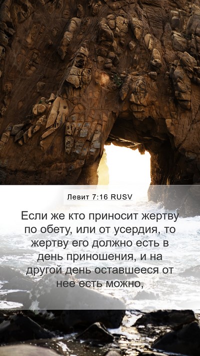 Левит 7:16 RUSV Bible Verse Image