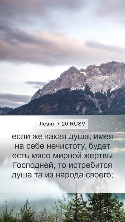 Левит 7:20 RUSV Bible Verse Image