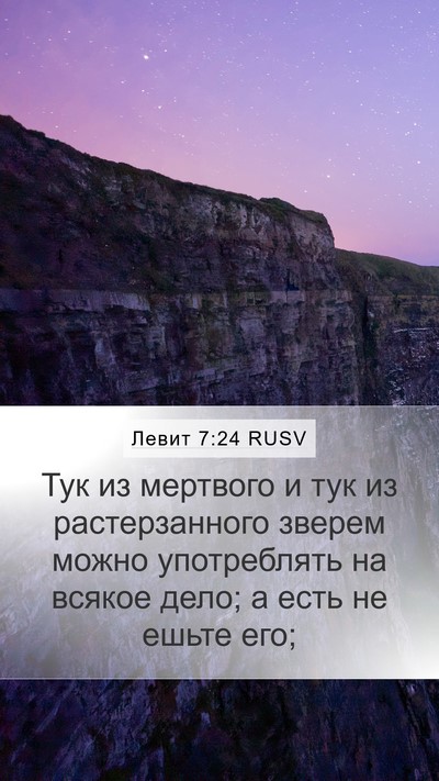 Левит 7:24 RUSV Mobile Phone Wallpaper - Тук из мертвого и тук из - Mobile Bible Verse Wallpaper