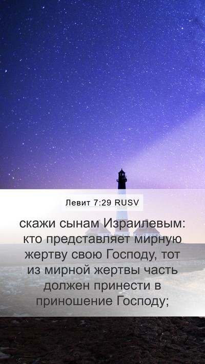 Левит 7:29 RUSV Bible Verse Image