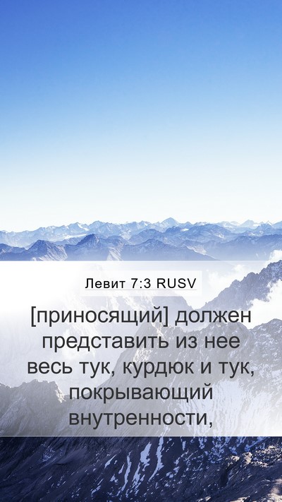 Левит 7:3 RUSV Bible Verse Image