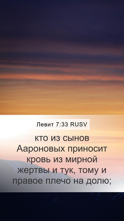 Левит 7:33 RUSV Mobile Phone Wallpaper - кто из сынов Аароновых - Mobile Bible Verse Wallpaper