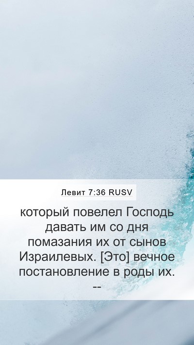 Левит 7:36 RUSV Bible Verse Image