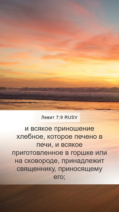 Левит 7:9 RUSV Bible Verse Image