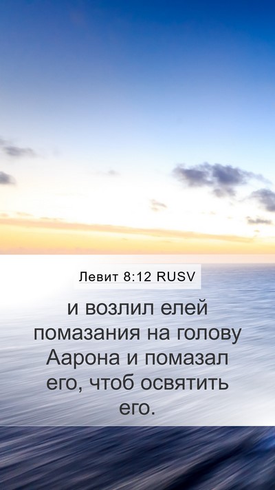 Левит 8:12 RUSV Bible Verse Image