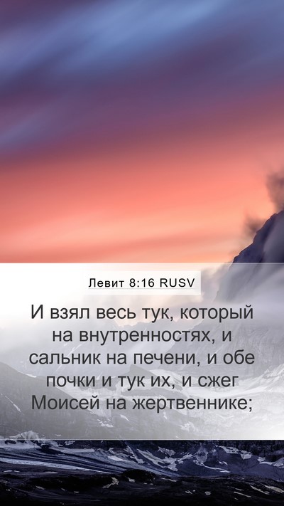 Левит 8:16 RUSV Bible Verse Image