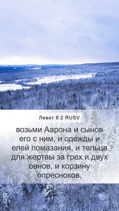 Левит 8:2 RUSV Bible Verse Image