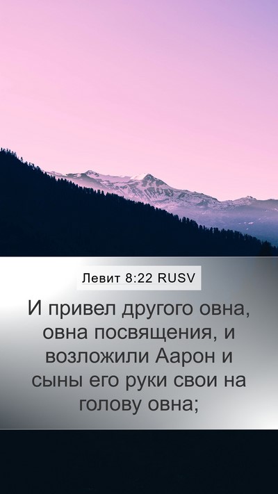 Левит 8:22 RUSV Bible Verse Image