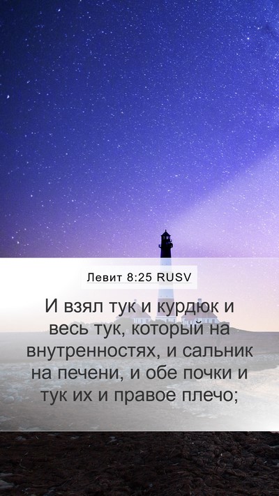 Левит 8:25 RUSV Bible Verse Image