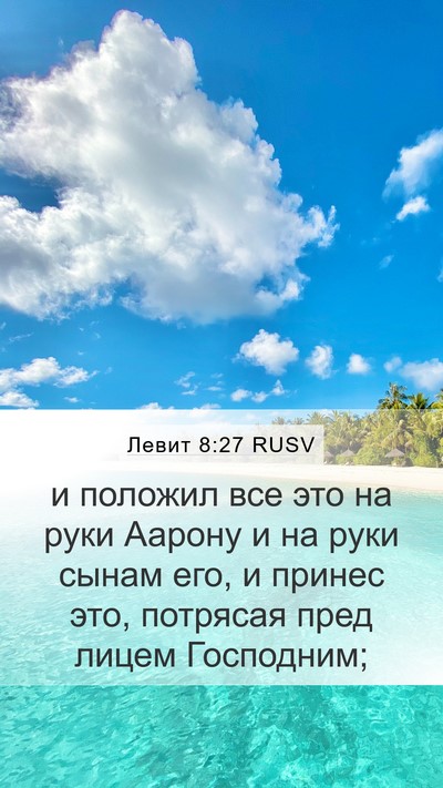 Левит 8:27 RUSV Bible Verse Image