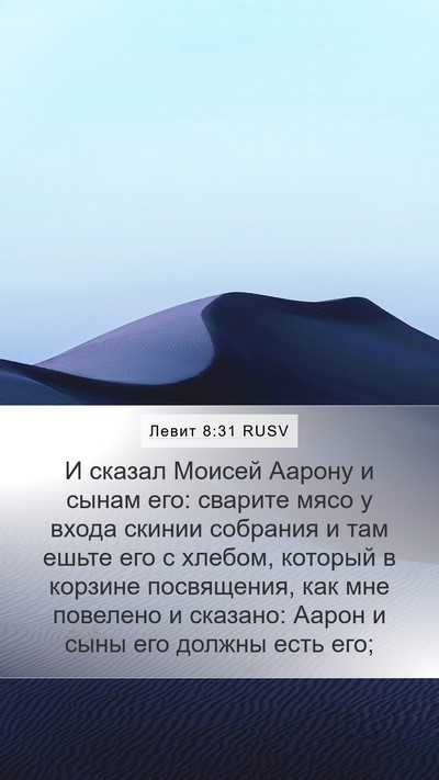 Левит 8:31 RUSV Bible Verse Image