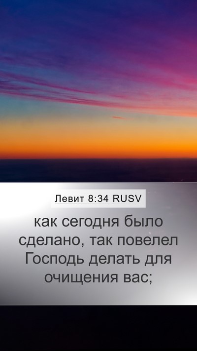 Левит 8:34 RUSV Bible Verse Image