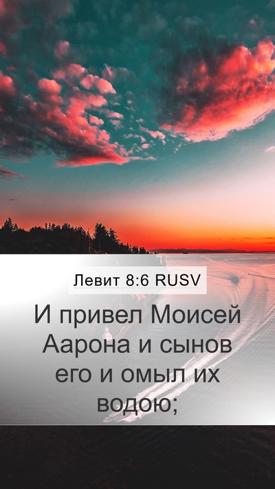 Левит 8:6 RUSV Bible Verse Image