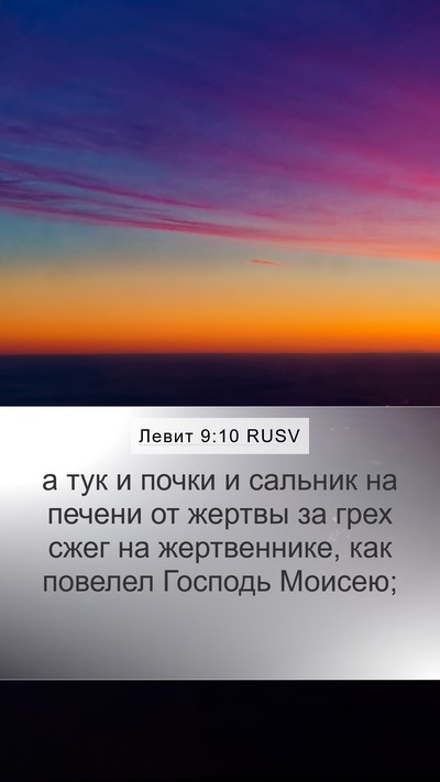 Левит 9:10 RUSV Bible Verse Image