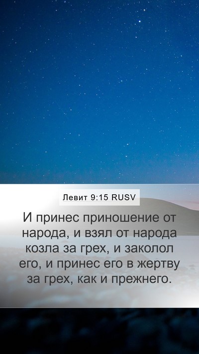 Левит 9:15 RUSV Bible Verse Image