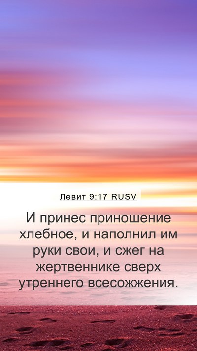 Левит 9:17 RUSV Bible Verse Image