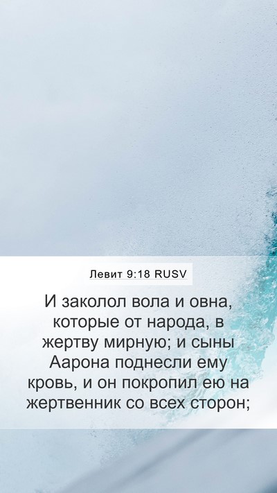 Левит 9:18 RUSV Bible Verse Image