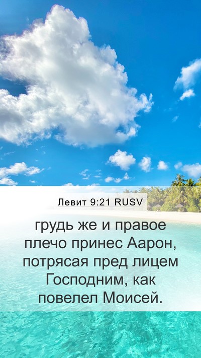 Левит 9:21 RUSV Bible Verse Image