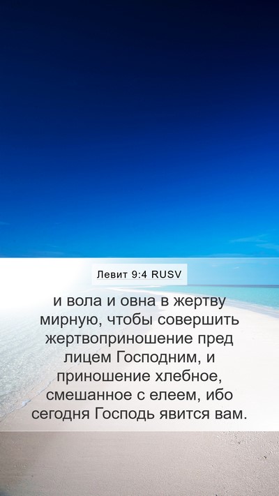 Левит 9:4 RUSV Bible Verse Image