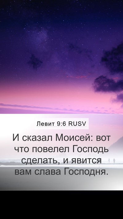 Левит 9:6 RUSV Bible Verse Image