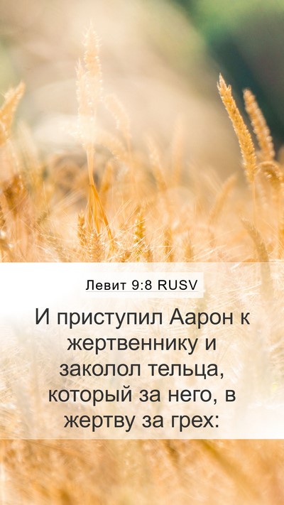 Левит 9:8 RUSV Bible Verse Image