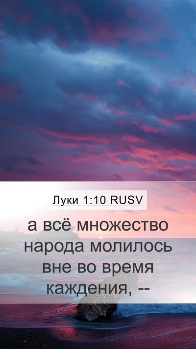 Луки 1:10 RUSV Bible Verse Image