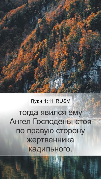 Луки 1:11 RUSV Mobile Phone Wallpaper - тогда явился ему Ангел - Mobile Bible Verse Wallpaper