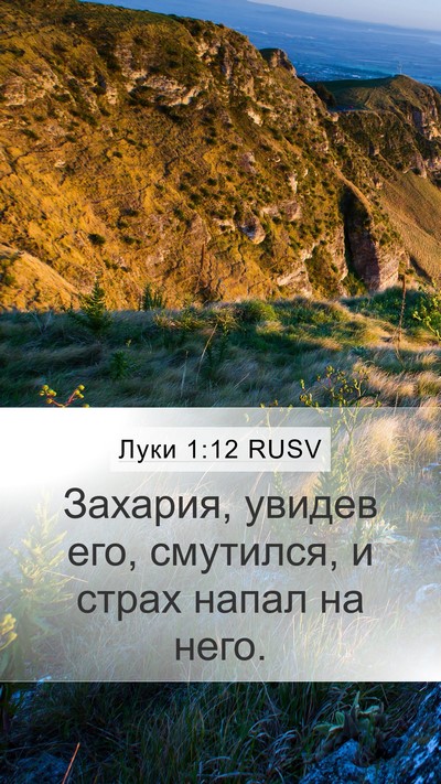 Луки 1:12 RUSV Mobile Phone Wallpaper - Захария, увидев его, - Mobile Bible Verse Wallpaper
