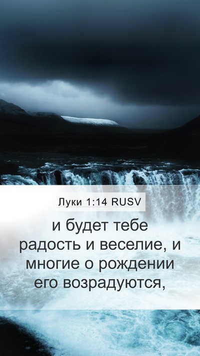 Луки 1:14 RUSV Bible Verse Image