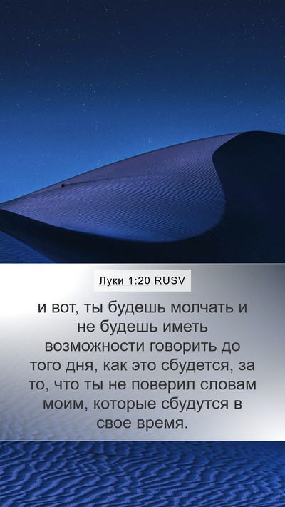 Луки 1:20 RUSV Mobile Phone Wallpaper - и вот, ты будешь молчать и - Mobile Bible Verse Wallpaper