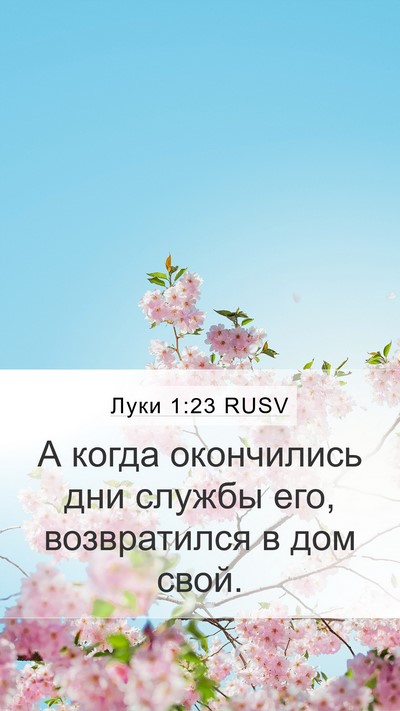 Луки 1:23 RUSV Mobile Phone Wallpaper - А когда окончились дни - Mobile Bible Verse Wallpaper