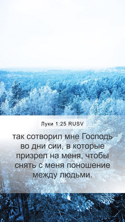 Луки 1:25 RUSV Bible Verse Image