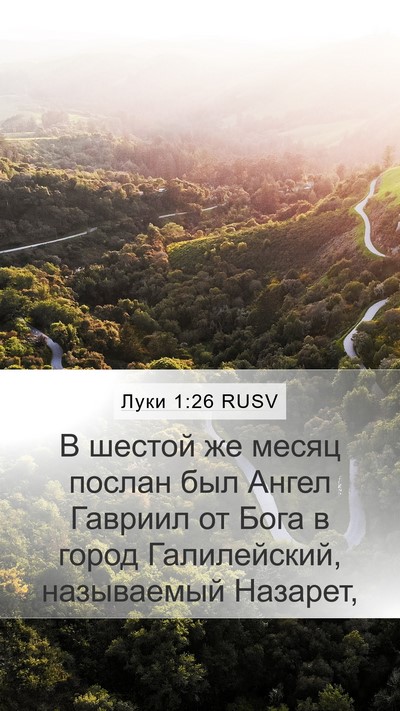 Луки 1:26 RUSV Mobile Phone Wallpaper - В шестой же месяц послан - Mobile Bible Verse Wallpaper