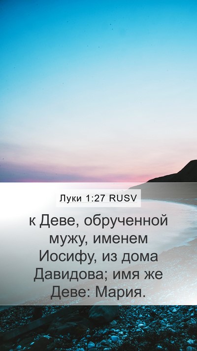 Луки 1:27 RUSV Mobile Phone Wallpaper - к Деве, обрученной мужу, - Mobile Bible Verse Wallpaper
