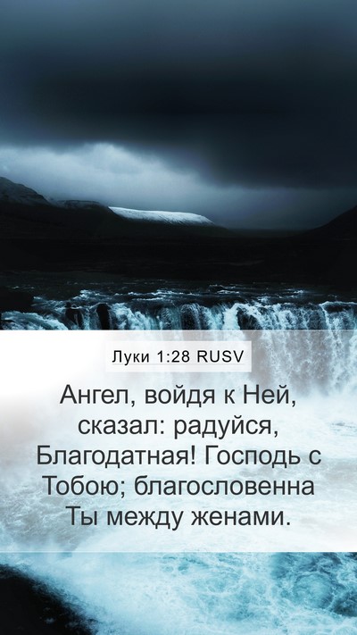 Луки 1:28 RUSV Bible Verse Image