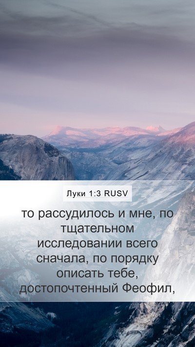 Луки 1:3 RUSV Bible Verse Image
