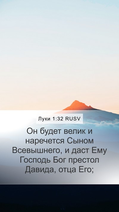 Луки 1:32 RUSV Bible Verse Image