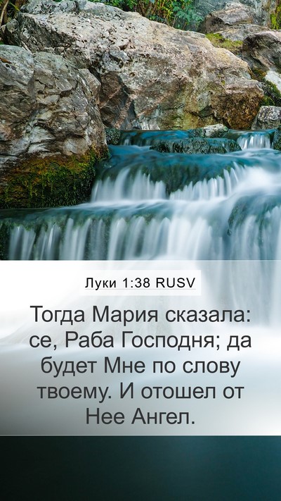 Луки 1:38 RUSV Mobile Phone Wallpaper - Тогда Мария сказала: се, - Mobile Bible Verse Wallpaper