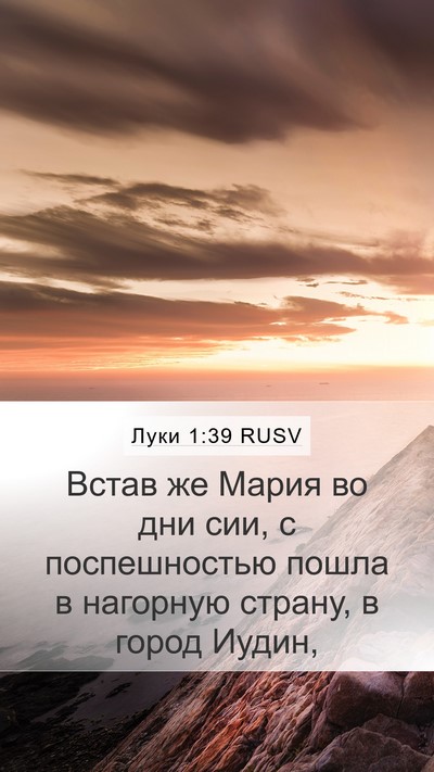Луки 1:39 RUSV Bible Verse Image