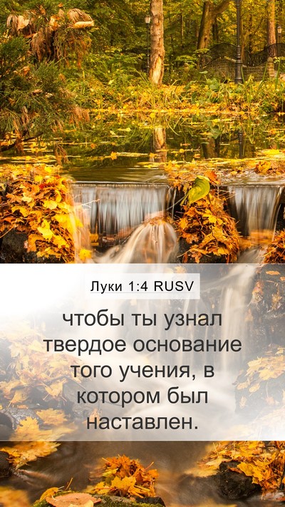 Луки 1:4 RUSV Mobile Phone Wallpaper - чтобы ты узнал твердое - Mobile Bible Verse Wallpaper