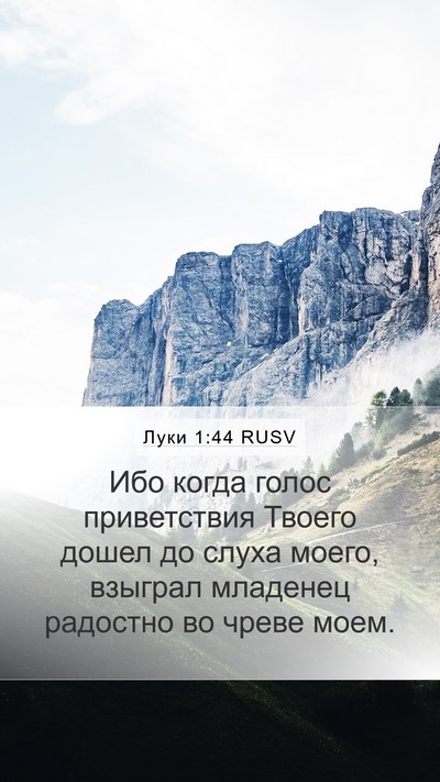 Луки 1:44 RUSV Bible Verse Image