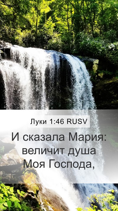 Луки 1:46 RUSV Bible Verse Image